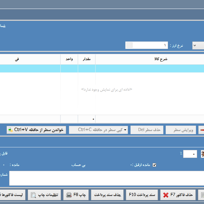 آموزش ثبت فاکتور خرید در نرم افزار حسابداری