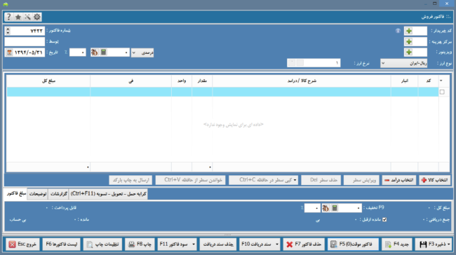 c-users-a-esmaeili-desktop-html-edit-backup-c-3 آموزش ثبت و صدور فاکتور فروش در نرم افزار حسابداری
