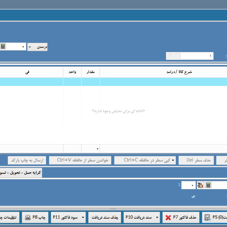 آموزش ثبت و صدور فاکتور فروش در نرم افزار حسابداری