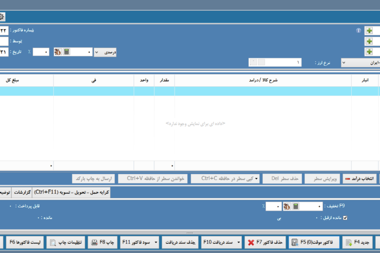 آموزش ثبت و صدور فاکتور فروش در نرم افزار حسابداری