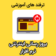 آموزش بروز رسانی اینترنتی در نرم افزار حسابداری محک