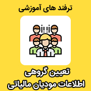 ترفند تعیین گروهی اطلاعات مودیان مالیاتی در نرم افزار حسابداری محک