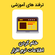 ترفند خام کردن اطلاعات نرم افزار در نرم افزار حسابداری محک