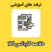 آموزش خلاصه کاردکس در نرم افزار حسابداری محک