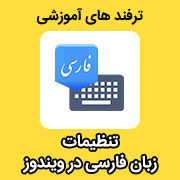 ترفند تنظیمات زبان فارسی در ویندوز در نرم افزار حسابداری محک