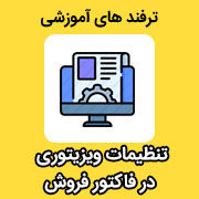 ترفند تنظیمات ویزیتوری در فاکتور فروش در نرم افزار حسابداری محک