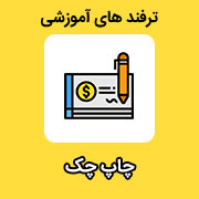 ترفند چاپ چک در نرم افزار حسابداری محک