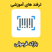 ترفند بارکد فرمولی در نرم افزار حسابداری محک