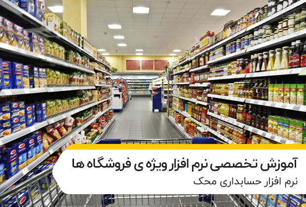 amoozesh-forooshgahi amoozeshe-omoomi