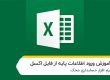 voroodi-az-excel